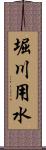 堀川用水 Scroll
