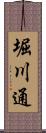 堀川通 Scroll