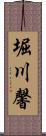 堀川馨 Scroll