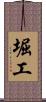 堀工 Scroll