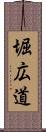 堀広道 Scroll