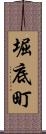 堀底町 Scroll