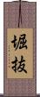 堀抜 Scroll