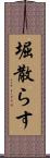 堀散らす Scroll