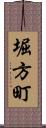 堀方町 Scroll
