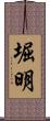 堀明 Scroll