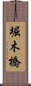 堀木橋 Scroll