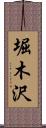 堀木沢 Scroll