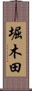 堀木田 Scroll