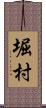 堀村 Scroll