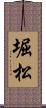 堀松 Scroll