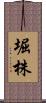 堀株 Scroll