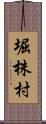 堀株村 Scroll