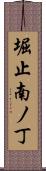 堀止南ノ丁 Scroll