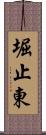 堀止東 Scroll