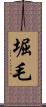 堀毛 Scroll