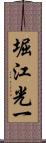 堀江光一 Scroll