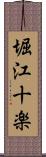 堀江十楽 Scroll