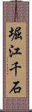 堀江千石 Scroll