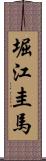 堀江圭馬 Scroll