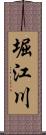 堀江川 Scroll