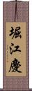 堀江慶 Scroll