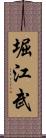 堀江武 Scroll