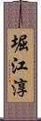 堀江淳 Scroll
