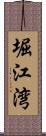 堀江湾 Scroll