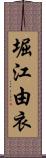 堀江由衣 Scroll