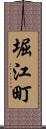 堀江町 Scroll