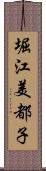 堀江美都子 Scroll