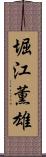 堀江薫雄 Scroll