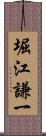 堀江謙一 Scroll
