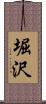 堀沢 Scroll
