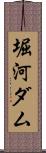 堀河ダム Scroll