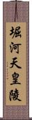 堀河天皇陵 Scroll