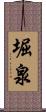 堀泉 Scroll