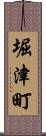堀津町 Scroll