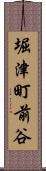 堀津町前谷 Scroll