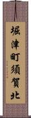 堀津町須賀北 Scroll