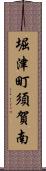 堀津町須賀南 Scroll