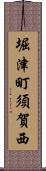堀津町須賀西 Scroll