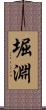 堀淵 Scroll