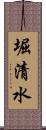 堀清水 Scroll