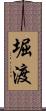 堀渡 Scroll