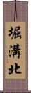 堀溝北 Scroll