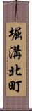 堀溝北町 Scroll