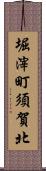 堀滓町須賀北 Scroll