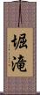 堀滝 Scroll